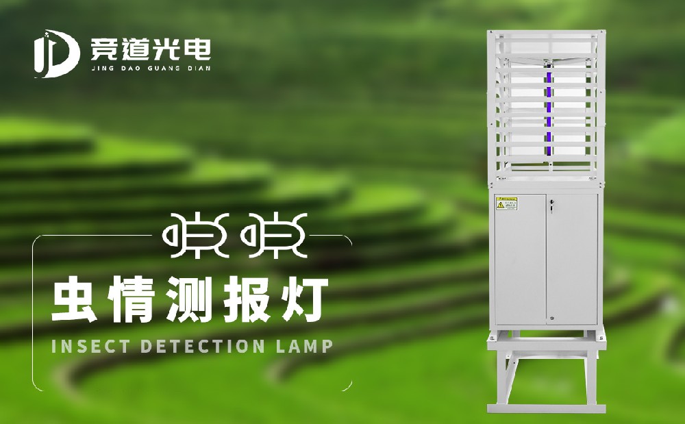 使用競道蟲情測(cè)報(bào)儀做好農(nóng)業(yè)蟲害防治