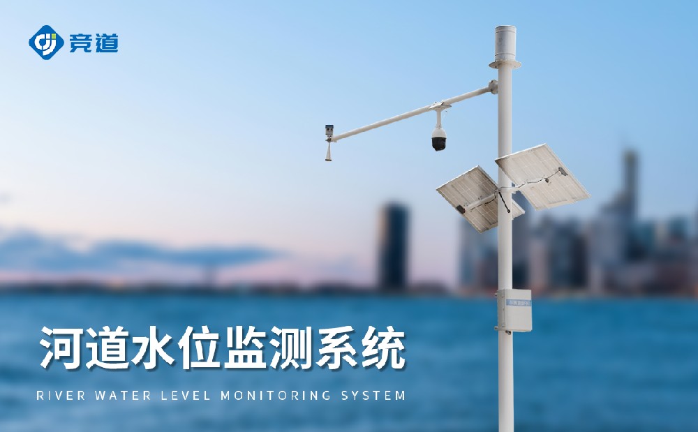 雷達水位監測系統，抗干擾能力強，獲取精準水文數據
