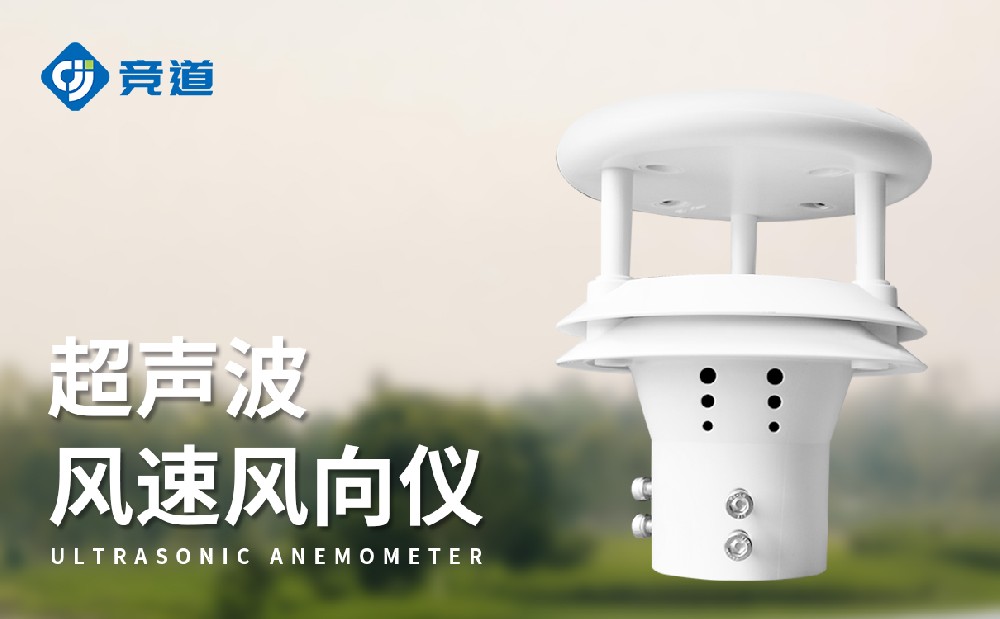 超聲波風速風向傳感器