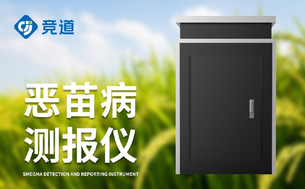 惡苗病測報儀是一件什么樣的設備