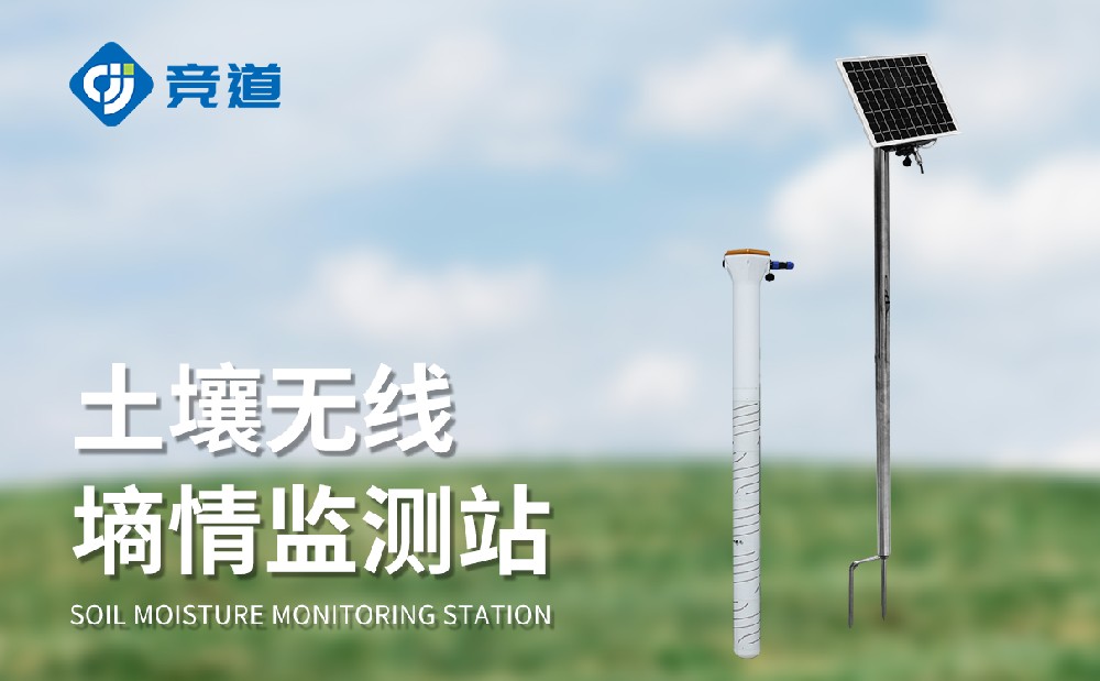 土壤墑情監(jiān)測站