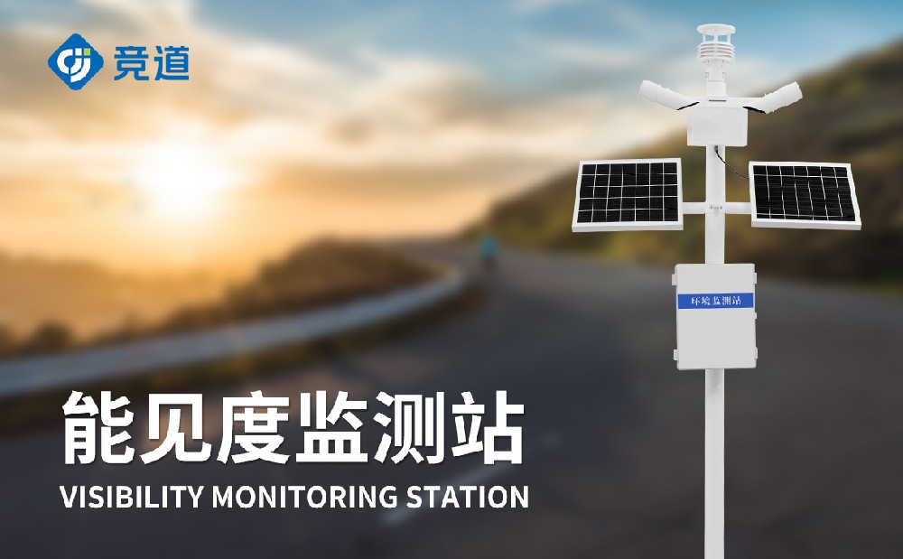 能見度監測站在交通領域中的作用