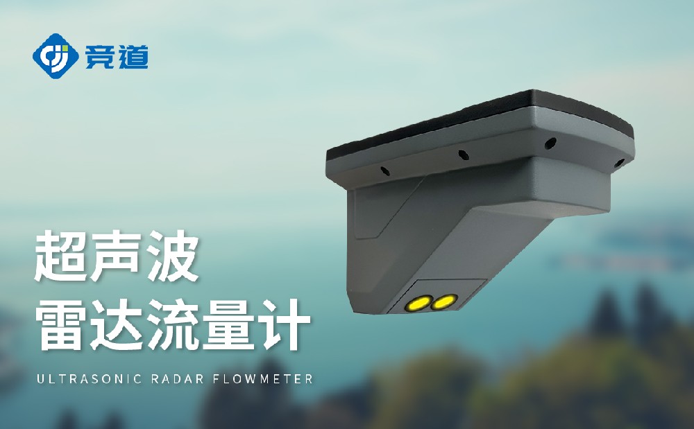 超聲波雷達流量計