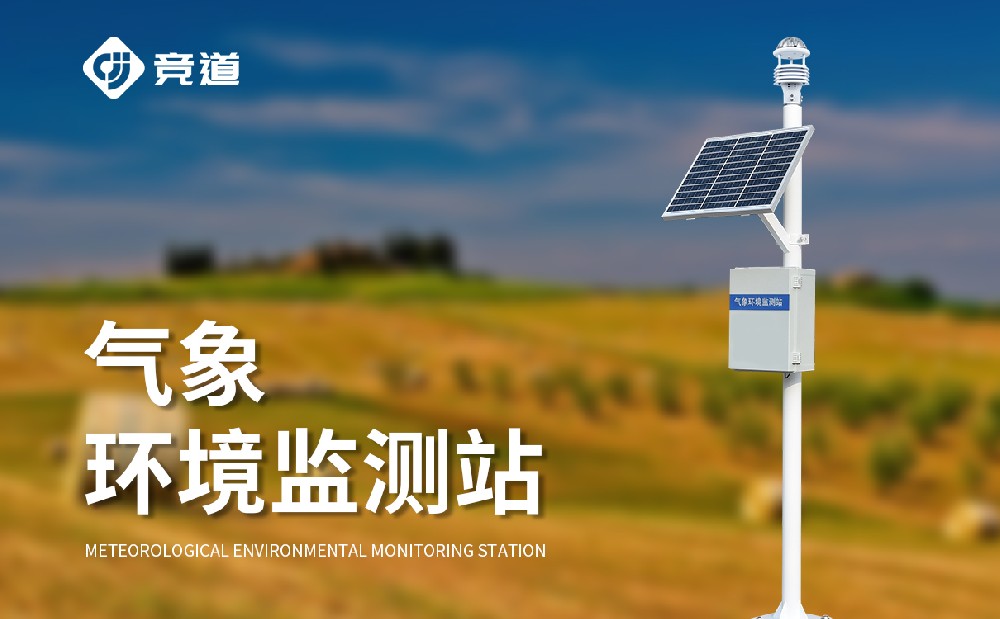 多功能自動氣象站