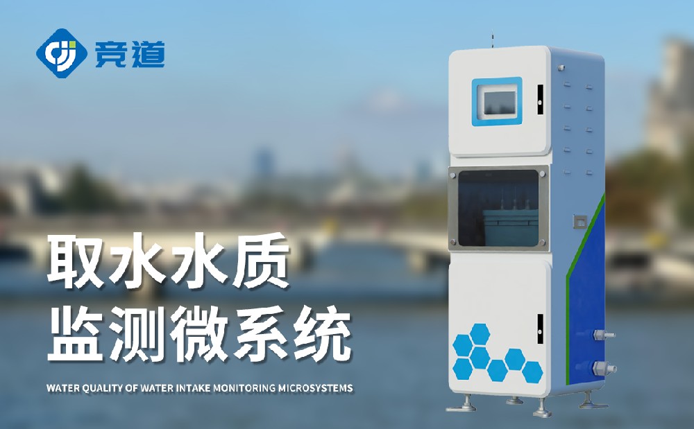 取水水質(zhì)監(jiān)測微系統(tǒng)