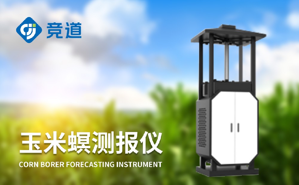 玉米螟監(jiān)測(cè)設(shè)備為玉米病蟲害治理提供助力