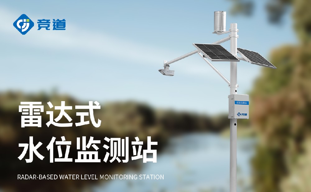 河道水位監(jiān)測(cè)站提升河道防洪抗洪能力