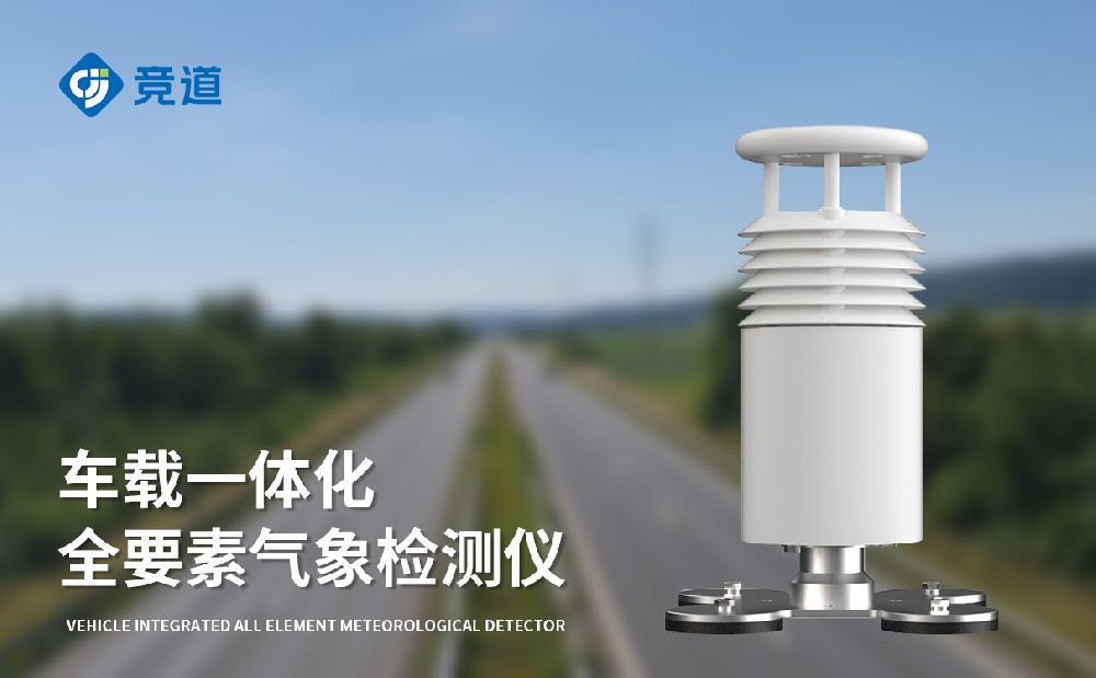 五要素車(chē)載氣象站