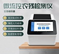 微流控農(nóng)殘檢測儀器你了解多少？