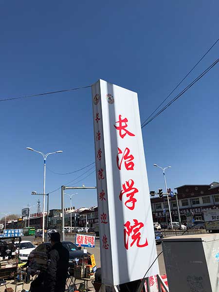 長(zhǎng)治學(xué)院 長(zhǎng)治學(xué)院