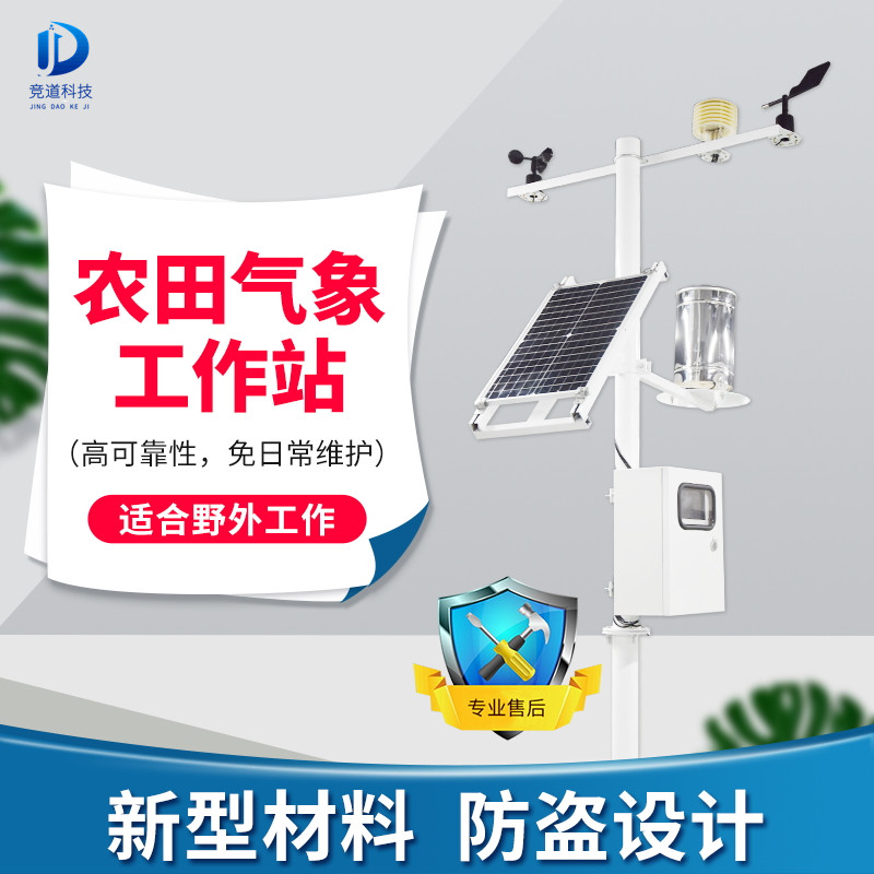 農業氣象環境監測系統