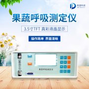 果蔬呼吸測定儀在農業上的應用有什么意義？