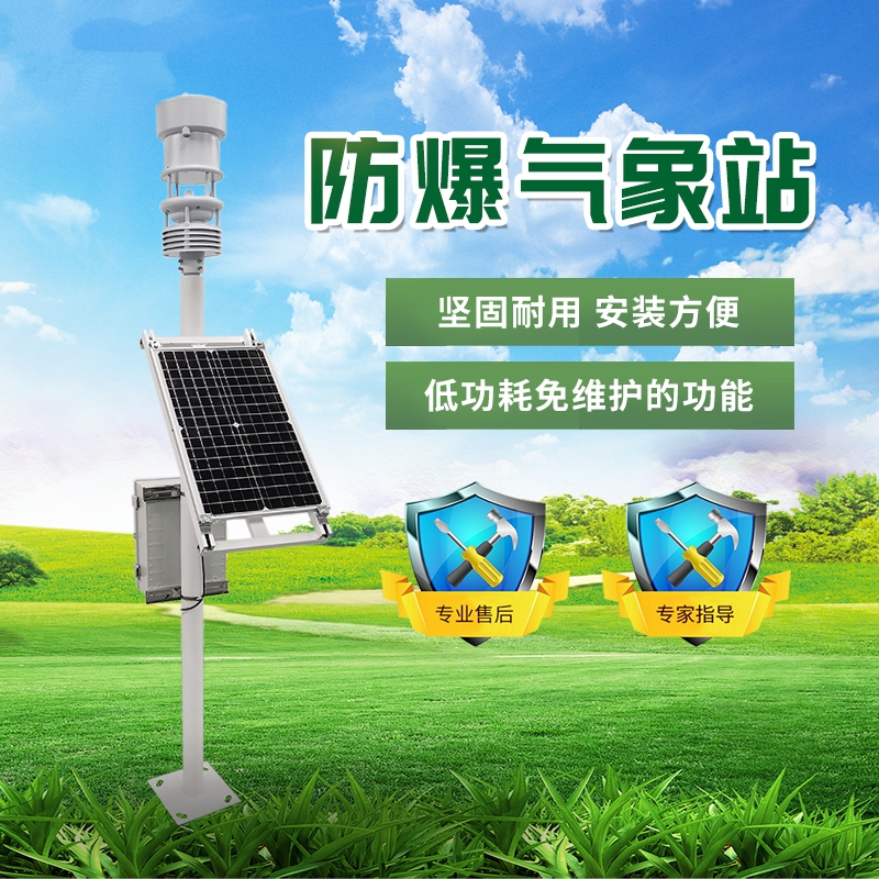 防爆氣象站 防爆氣象站