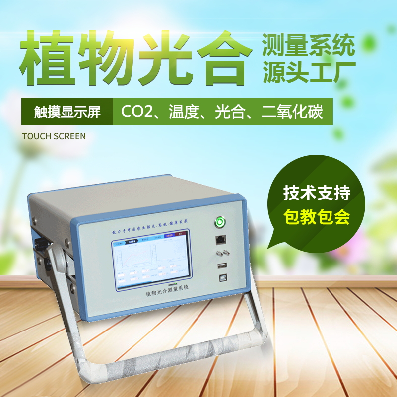 光合作用測定儀,便攜式光合作用測定系統 光合作用測定儀,便攜式光合作用測定系統
